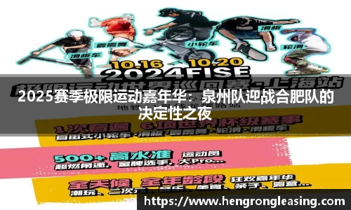 2025赛季极限运动嘉年华：泉州队迎战合肥队的决定性之夜