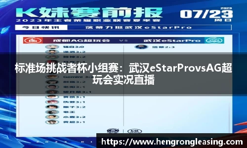 标准场挑战者杯小组赛：武汉eStarProvsAG超玩会实况直播