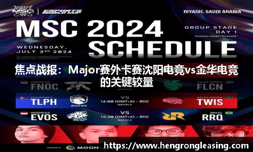焦点战报：Major赛外卡赛沈阳电竞vs金华电竞的关键较量