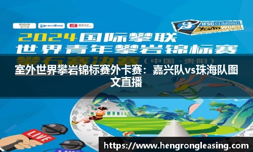 室外世界攀岩锦标赛外卡赛：嘉兴队vs珠海队图文直播