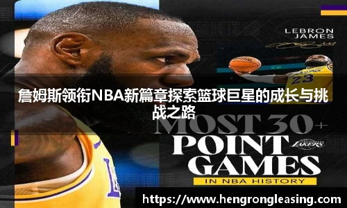 詹姆斯领衔NBA新篇章探索篮球巨星的成长与挑战之路