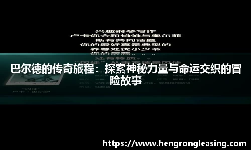 巴尔德的传奇旅程：探索神秘力量与命运交织的冒险故事