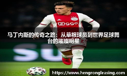 马丁内斯的传奇之路：从草根球员到世界足球舞台的璀璨明星
