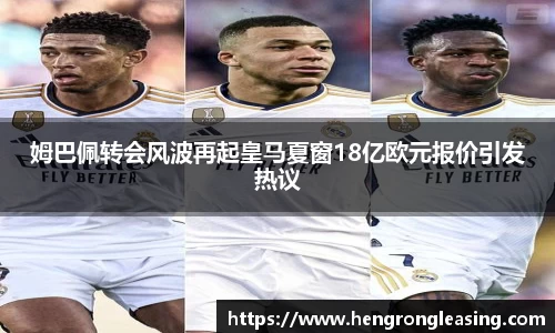 姆巴佩转会风波再起皇马夏窗18亿欧元报价引发热议