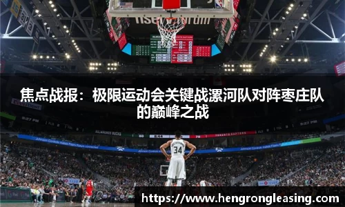 焦点战报：极限运动会关键战漯河队对阵枣庄队的巅峰之战