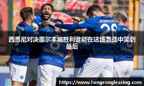 西悉尼对决墨尔本城胜利谁能在这场激战中笑到最后