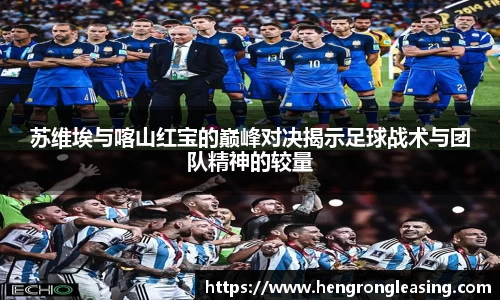 苏维埃与喀山红宝的巅峰对决揭示足球战术与团队精神的较量