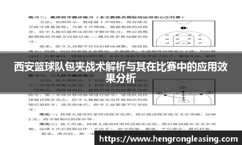 西安篮球队包夹战术解析与其在比赛中的应用效果分析