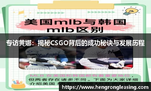 专访黄娜：揭秘CSGO背后的成功秘诀与发展历程