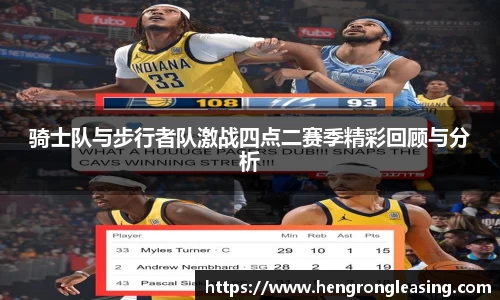 骑士队与步行者队激战四点二赛季精彩回顾与分析