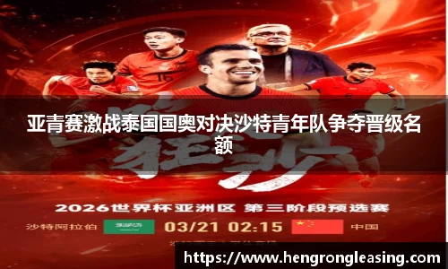 亚青赛激战泰国国奥对决沙特青年队争夺晋级名额